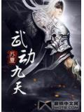 武動九天小說