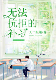 無法抗拒的補習小說