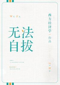 無法自拔小說