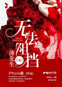 無法阻擋的薄先生小說