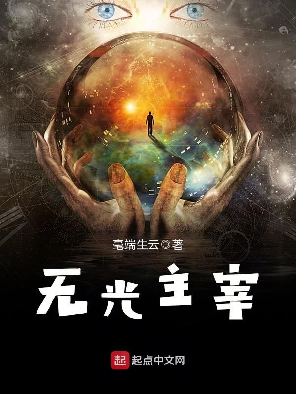 無光主宰小說