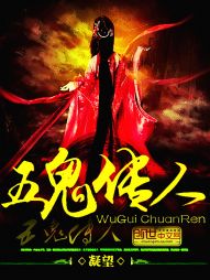 五鬼傳人小說