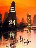 五湖傳小說