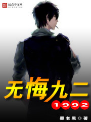 無悔九二小說
