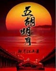 五胡明月小說