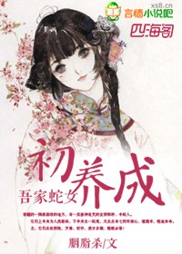 吾家蛇女初養成小說