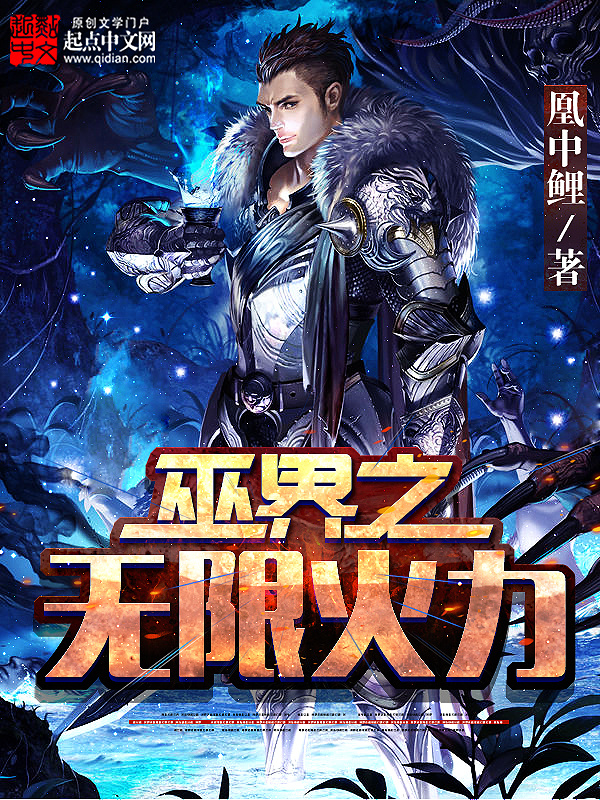 巫界之無限火力小說