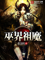 巫界祖魔小說