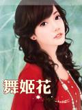 舞姬花小說