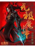 無極魔帝小說