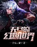 無盡的幻想世界小說