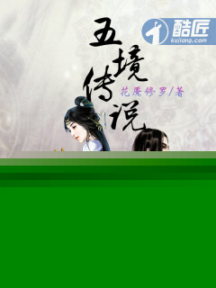 五境傳說小說
