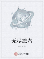 無盡旅者小說