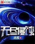 無盡侵蝕小說