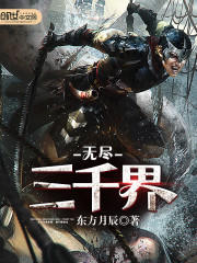 無盡三千界小說