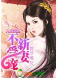 舞盡桃花:新妻不受寵小說
