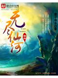 無盡仙河小說