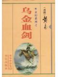 烏金血劍小說