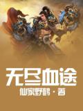無盡血途小說