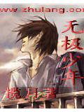 無極少年小說
