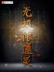 無極限通靈小說