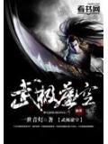 武極虛空小說