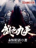武絕九天小說