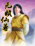 無賴仙尊小說