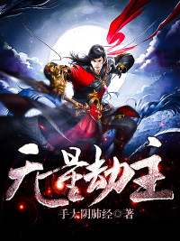 無量劫主小說
