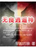 無良逍遙神小說
