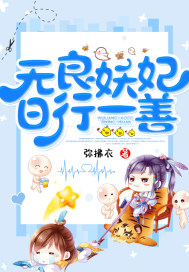 無良妖妃日行一善小說