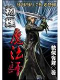 物理魔法師小說