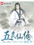 五靈仙緣小說