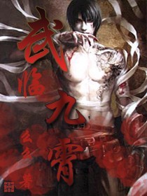武臨九霄小說