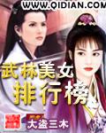 武林美女排行榜小說