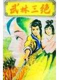 武林三絕小說