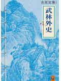 武林外史小說