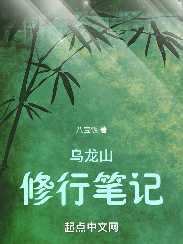 烏龍山修行筆記小說