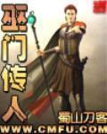 巫門傳人小說