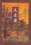 無名簫小說