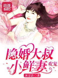 無奈隱婚：小叔叔請自重小說