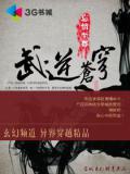 武逆蒼穹 - 忘情至尊小說