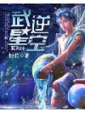 武逆星空小說