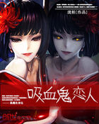 巫女靈婚:吸血鬼戀人小說