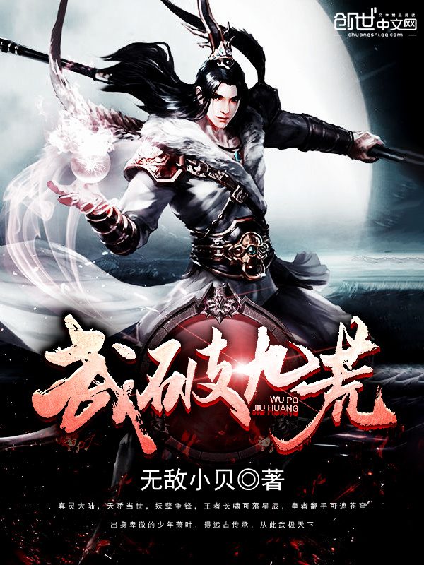 武破九荒小說