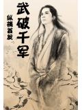 武破千軍小說