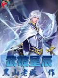 武破星辰小說
