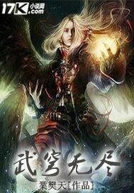 武穹無盡小說
