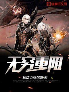 無窮重阻小說