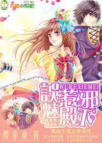 誤惹邪魅殿下小說